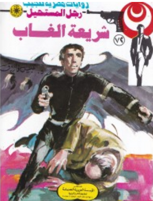 سلسلة رجل المستحيل 72: شريعة الغاب نبيل فاروق قصص وروايات | BookBuzz.Store