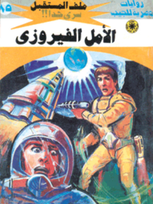 سلسلة ملف المستقبل 85: الأمل الفيروزي نبيل فاروق قصص وروايات | BookBuzz.Store