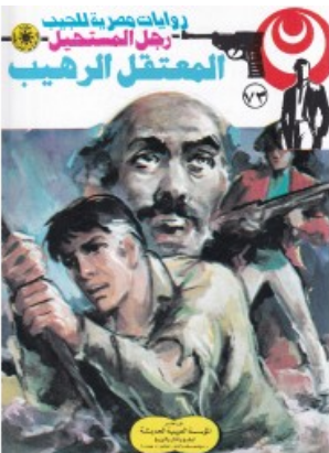 سلسلة رجل المستحيل 73: المعتقل الرهيب نبيل فاروق قصص وروايات | BookBuzz.Store