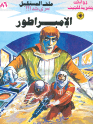 سلسلة ملف المستقبل 86: الإمبراطور نبيل فاروق قصص وروايات | BookBuzz.Store