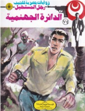 سلسلة رجل المستحيل 74: الدائرة الجهنمية نبيل فاروق قصص وروايات | BookBuzz.Store