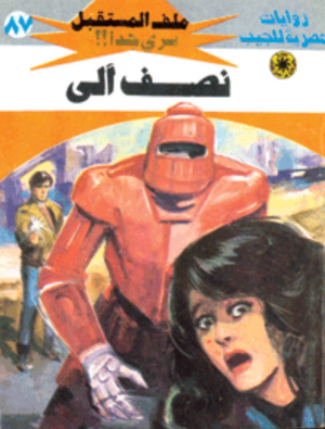 سلسلة ملف المستقبل 87: نصف آلى نبيل فاروق قصص وروايات | BookBuzz.Store