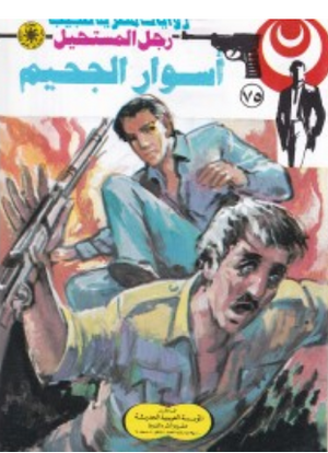 سلسلة رجل المستحيل 75: أسوار الجحيم نبيل فاروق قصص وروايات | BookBuzz.Store