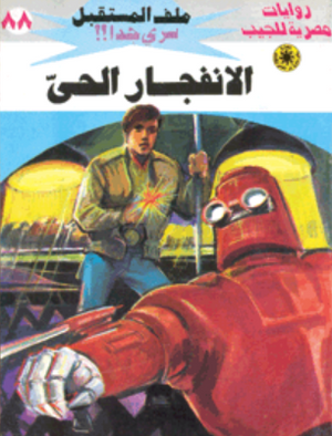 سلسلة ملف المستقبل 88: الانفجار الحي نبيل فاروق قصص وروايات | BookBuzz.Store