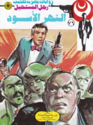 سلسلة رجل المستحيل 76: النهر الأسود نبيل فاروق قصص وروايات | BookBuzz.Store