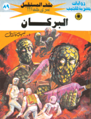 سلسلة ملف المستقبل 89: البركان نبيل فاروق قصص وروايات | BookBuzz.Store