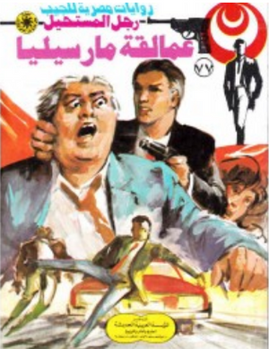 سلسلة رجل المستحيل 77: عمالقة مارسيليا نبيل فاروق قصص وروايات | BookBuzz.Store