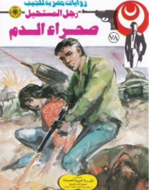 سلسلة رجل المستحيل 78: صحراء الدم نبيل فاروق قصص وروايات | BookBuzz.Store