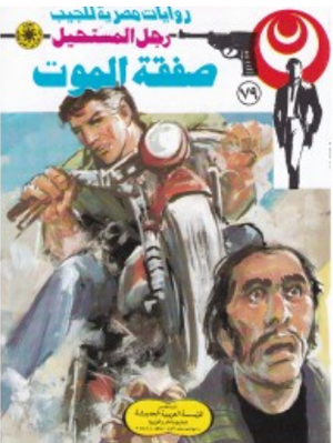 سلسلة رجل المستحيل 79: صفقة الموت نبيل فاروق قصص وروايات | BookBuzz.Store