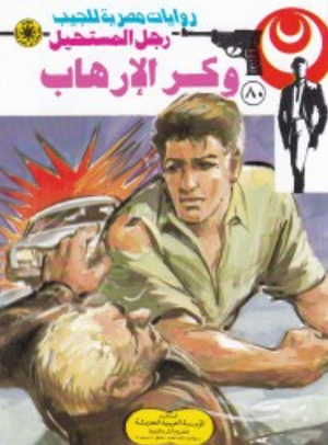 سلسلة رجل المستحيل 80: وكر الإرهاب نبيل فاروق قصص وروايات | BookBuzz.Store