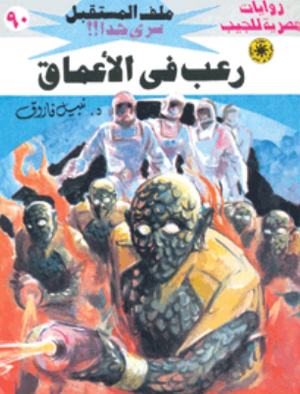 سلسلة ملف المستقبل 90: رعب في الأعماق نبيل فاروق قصص وروايات | BookBuzz.Store