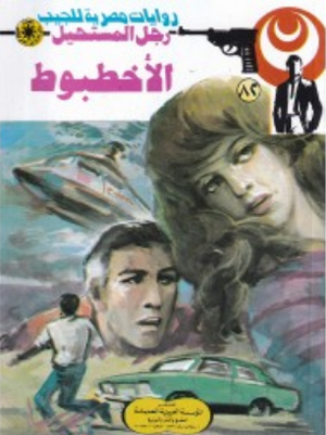 سلسلة رجل المستحيل 82: الأخطبوط نبيل فاروق قصص وروايات | BookBuzz.Store