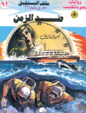 سلسلة ملف المستقبل 91: ضد الزمن نبيل فاروق قصص وروايات | BookBuzz.Store