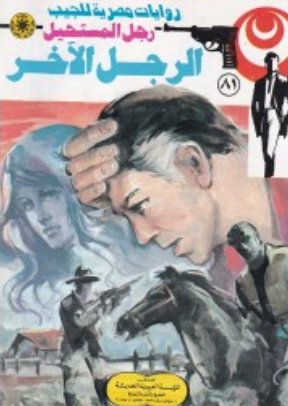 سلسلة رجل المستحيل 81: الرجل الآخر نبيل فاروق قصص وروايات | BookBuzz.Store