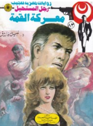 سلسلة رجل المستحيل 83: معركة القمة نبيل فاروق قصص وروايات | BookBuzz.Store