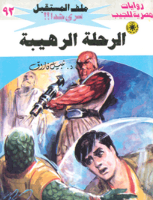 سلسلة ملف المستقبل 92: الرحلة الرهيبة نبيل فاروق قصص وروايات | BookBuzz.Store