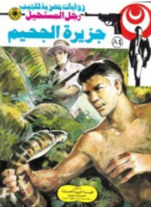 سلسلة رجل المستحيل 84: جزيرة الجحيم نبيل فاروق قصص وروايات | BookBuzz.Store