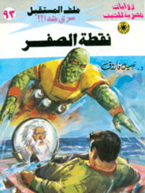 سلسلة ملف المستقبل 93: نقطة الصفر نبيل فاروق قصص وروايات | BookBuzz.Store