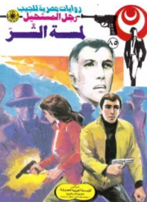 سلسلة رجل المستحيل 85: لمسة الشر نبيل فاروق قصص وروايات | BookBuzz.Store