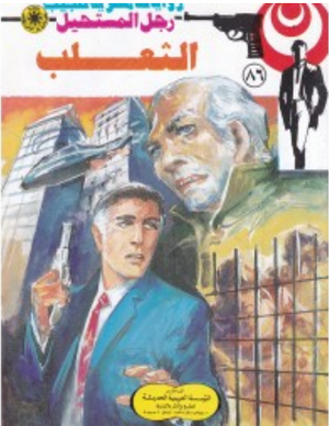 سلسلة رجل المستحيل 86: الثعلب نبيل فاروق قصص وروايات | BookBuzz.Store