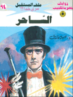 سلسلة ملف المستقبل 94: الساحر نبيل فاروق قصص وروايات | BookBuzz.Store