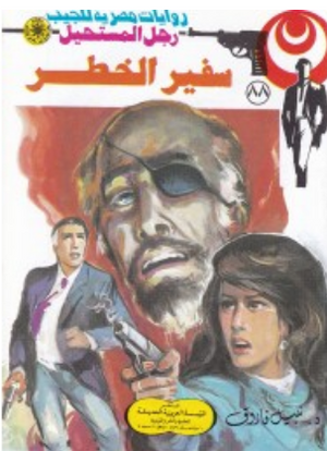 سلسلة رجل المستحيل 88: سفير الخطر نبيل فاروق قصص وروايات | BookBuzz.Store