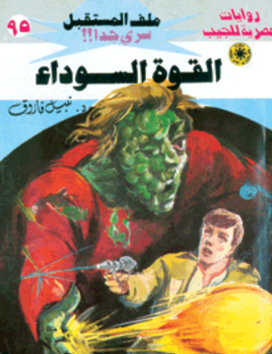 سلسلة ملف المستقبل 95: القوة السوداء نبيل فاروق قصص وروايات | BookBuzz.Store