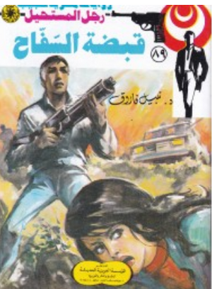 سلسلة رجل المستحيل 89: قبضة السّفّاح نبيل فاروق قصص وروايات | BookBuzz.Store