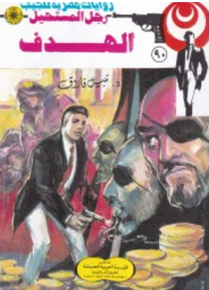 سلسلة رجل المستحيل 90: الهدف نبيل فاروق قصص وروايات | BookBuzz.Store