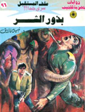 سلسلة ملف المستقبل 96: بذور الشر نبيل فاروق قصص وروايات | BookBuzz.Store