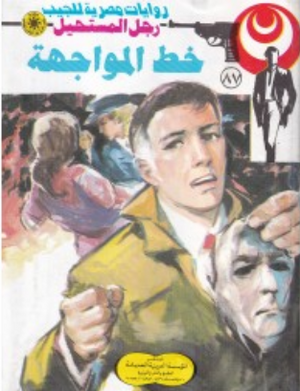 سلسلة رجل المستحيل 87: خط المواجهة نبيل فاروق قصص وروايات | BookBuzz.Store