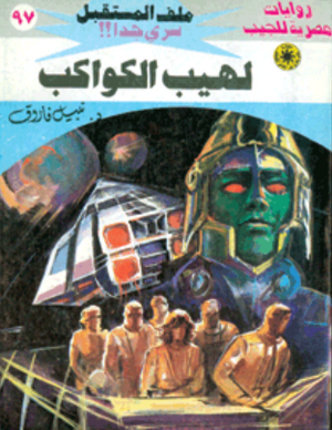 سلسلة ملف المستقبل 97: لهيب الكواكب نبيل فاروق قصص وروايات | BookBuzz.Store