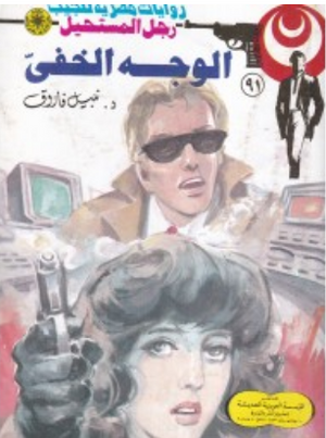 سلسلة رجل المستحيل 91: الوجه الخفىّ نبيل فاروق قصص وروايات | BookBuzz.Store