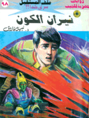 سلسلة ملف المستقبل 98: نيران الكون نبيل فاروق قصص وروايات | BookBuzz.Store