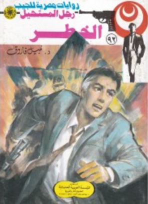 سلسلة رجل المستحيل 92: الخطر نبيل فاروق قصص وروايات | BookBuzz.Store
