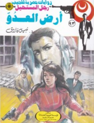 سلسلة رجل المستحيل 93: أرض العدوّ نبيل فاروق قصص وروايات | BookBuzz.Store
