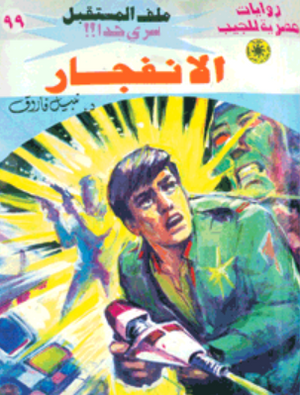 سلسلة ملف المستقبل 99: الانفجار نبيل فاروق قصص وروايات | BookBuzz.Store