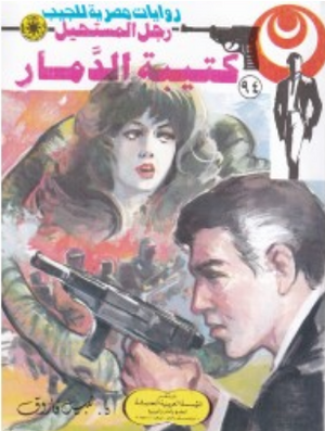 سلسلة رجل المستحيل 94: كتيبة الدّمار نبيل فاروق قصص وروايات | BookBuzz.Store