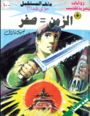 سلسلة ملف المستقبل 100: الزمن = صفر نبيل فاروق قصص وروايات | BookBuzz.Store