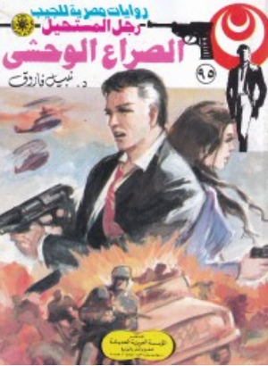 سلسلة رجل المستحيل 95: الصراع الوحشى نبيل فاروق قصص وروايات | BookBuzz.Store