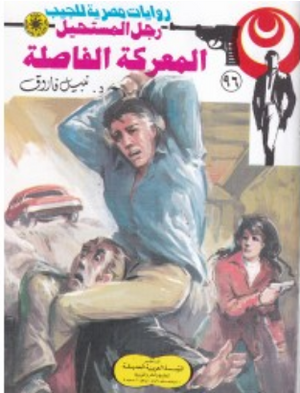 سلسلة رجل المستحيل 96: المعركة الفاصلة نبيل فاروق قصص وروايات | BookBuzz.Store