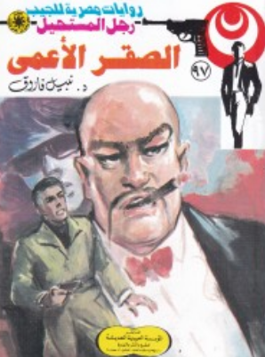 سلسلة رجل المستحيل 97: الصقر الأعمى نبيل فاروق قصص وروايات | BookBuzz.Store