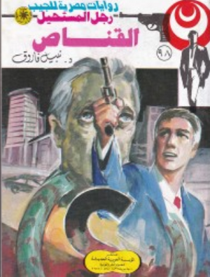 سلسلة رجل المستحيل 98: القناص نبيل فاروق قصص وروايات | BookBuzz.Store