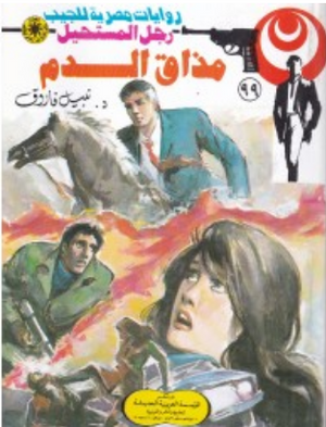 سلسلة رجل المستحيل 99: مذاق الدم نبيل فاروق قصص وروايات | BookBuzz.Store