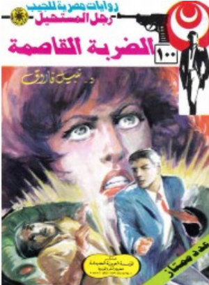 سلسلة رجل المستحيل 100: الضربة القاصمة نبيل فاروق قصص وروايات | BookBuzz.Store