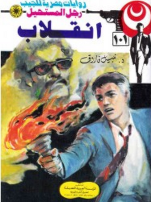 سلسلة رجل المستحيل 101: انقلاب نبيل فاروق قصص وروايات | BookBuzz.Store