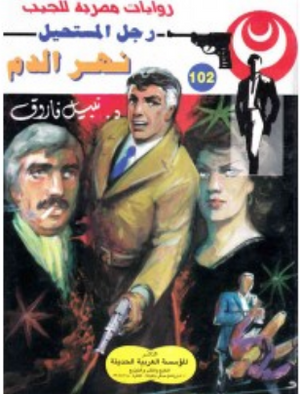 سلسلة رجل المستحيل 102: نهر الدم نبيل فاروق قصص وروايات | BookBuzz.Store