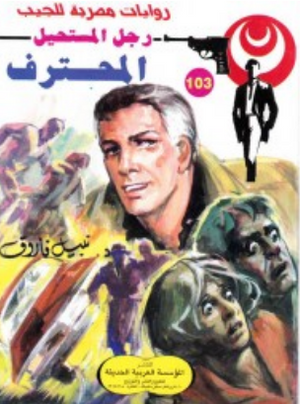 سلسلة رجل المستحيل 103: المحترف نبيل فاروق قصص وروايات | BookBuzz.Store