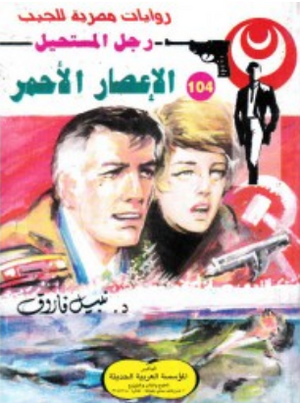 سلسلة رجل المستحيل 104: الإعصار الأحمر نبيل فاروق قصص وروايات | BookBuzz.Store