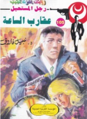 سلسلة رجل المستحيل 105: عقارب الساعة نبيل فاروق قصص وروايات | BookBuzz.Store